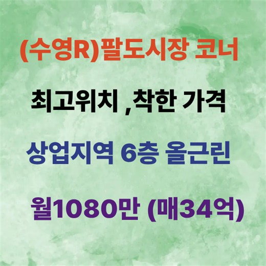 [부산상가매매]▣수영로타리~팔도시장 입구 올근린 코너 6층 ⊙일반상업지역, 최고위치 ⊙월1080만 (수익4%)