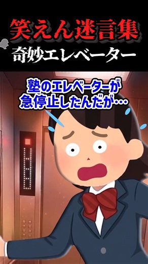 【人怖】急に止まったエレベーターには恐ろしい理由があった【2ch風創作】