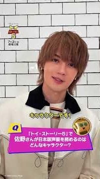 突撃5秒インタビュー！スマーティー・パンツ役 日本版声優 佐野勇斗さんに聞いてみた｜『トイ・ストーリー５』7月3日（金）劇場公開