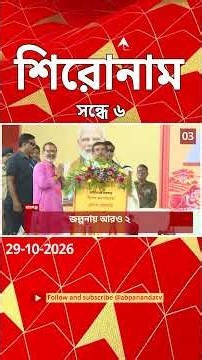 ABP Ananda Headlines : 06:00 PM Headlines : এবিপি আনন্দ হেডলাইনস : 29 OCTOBER 2026 : ABP Ananda Live