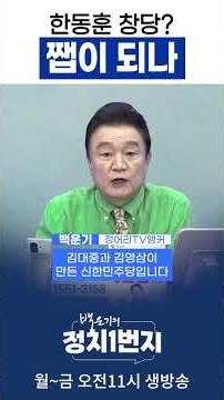 한동훈 창당? 쨉이 되나_앵커오프닝 260715