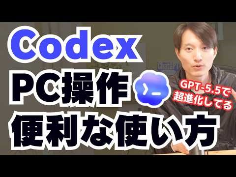 OpenAI CodexのPC操作の便利な使い方！GPT-5.5で進化（Computer use）