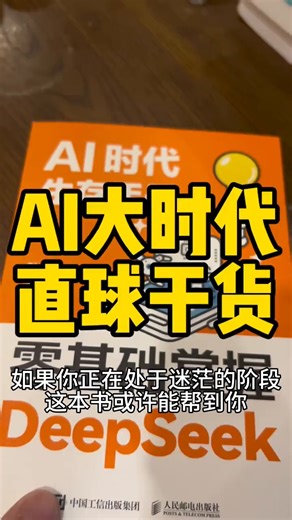 【官方正版】AI时代生存手册：零基础掌握DeepSeekSN9190 单本+DeepSeek大幅挂图