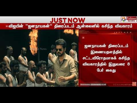 🔴LIVE: Jana Nayagan | Vijay | "ஜனநாயகன்" லீக் விவகாரம்.. மெகா திருப்பம்.. | HVinoth | Polimernews