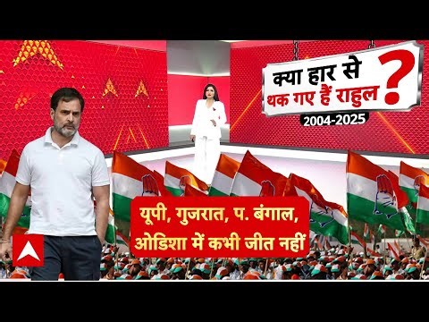 Congress में क्लेश...Rahul Gandhi को Amit Shah का 'संदेश' | ABP News | janhit