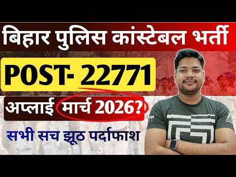 Bihar Police 22771 New Bharti 2026 | Bihar Constable Bharti Kab aayegi