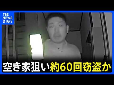 空き家狙った窃盗など約60回繰り返し…被害総額1200万円余りか 40歳の男を逮捕　防犯カメラの向き変える姿も　神奈川県警｜TBS NEWS DIG