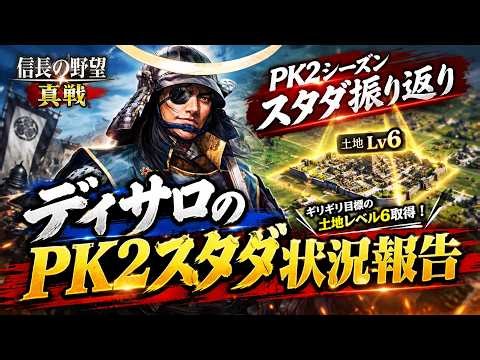 【信長の野望真戦】PK2シーズン、スタダ状況報告＊動画説明見てね、戦法配置間違えた＊【PK20016J】