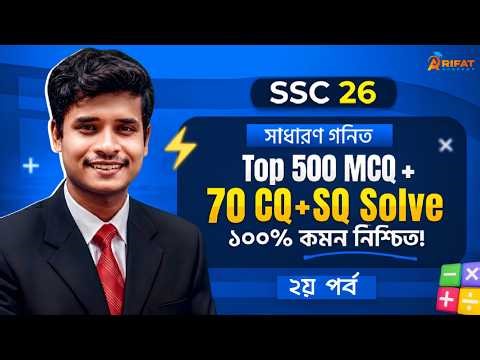 পর্ব-২🔥গনিত Top 500 MCQ + 70 CQ + SQ Slove 🔥 SSC 2026 || 100% কমন নিশ্চিত || Math Rifat Academy