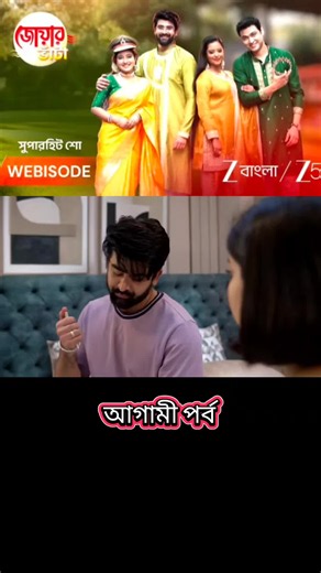 Jowar Bhanta today episode জোয়ার ভাঁটা আজকের এপিসোড Jowar Bhanta ajker porbo জোয়ার ভাঁটা ফুল এপিসোড Jowar Bhanta full episode Jowar Bhanta serial Zee Bangla জোয়ার ভাঁটা বাংলা সিরিয়াল Jowar Bhanta zee5 episode Jowar Bhanta Bengali serial Jowar Bhanta natok today জোয়ার ভাঁটা আজকের নাটক Jowar Bhanta latest story জোয়ার ভাঁটা আজকের গল্প Jowar Bhanta recap today Jowar Bhanta drama serial জোয়ার ভাঁটা ajker natok Jowar Bhanta video episode জোয়ার ভাঁটা watch online Jowar Bhanta live episode Jowar Bhanta