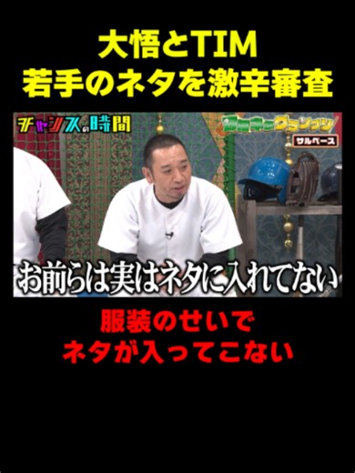 若手芸人の渾身ネタを大悟とTIMがバッサリ『チャンスの時間 #380』#ABEMA で最新話無料配信中 #千鳥