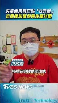 失業者不得已點「身障者0元餐」 老闆暖心破例背後藏洋蔥｜TVBS新聞‪@TVBSNEWS01‬