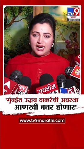 Navneet Rana | 'मुंबईत उद्धव ठाकरेंची अवस्था आणखी बत्तर होणार'
