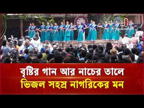 চারুকলায় বর্ষার ২য় দিনে বৃষ্টি-বন্দনার গান-নাচে ভিজল সহস্র নাগরিকের মন | Charukola | ITV