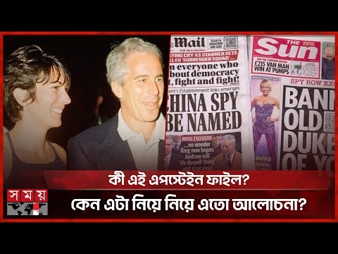 এপস্টেইন ফাইল: ক্ষমতার আড়ালে এক ভয়ঙ্কর অধ্যায় | Epstein Files | Jeffrey Epstein | FBI Records