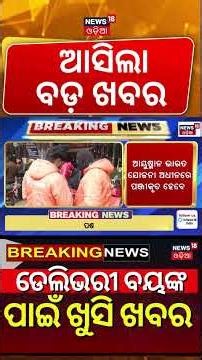 ଡେଲିଭରୀ ବୟଙ୍କ ପାଇଁ ଖୁସି ଖବର |Big Relief for Gig Workers | Centre Issues Draft Social Security Rules