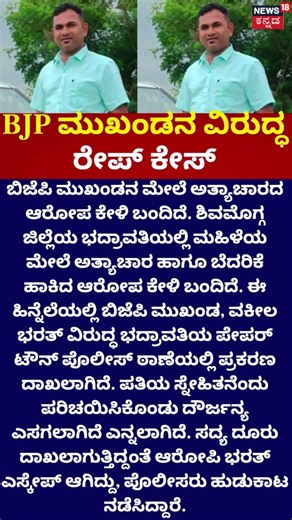 Bhadravati : Case against Bharat | ದೂರು ದಾಖಲಾಗ್ತಿದ್ದಂತೆ ಆರೋಪಿ ಭರತ್ ಎಸ್ಕೇಪ್
