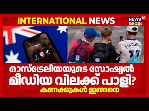 Australiaയുടെ സോഷ്യൽ മീഡിയ വിലക്ക് പാളിയോ? കുട്ടികൾ ഇപ്പോഴും ഓൺലൈനിൽ | Social Media Ban | N18G