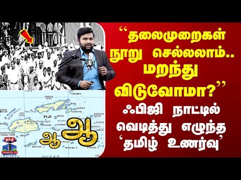 Fiji Tamils | தலைமுறைகள் பல தாண்டி ஃபிஜி நாட்டில் வெடித்து எழுந்த தமிழ் உணர்வு