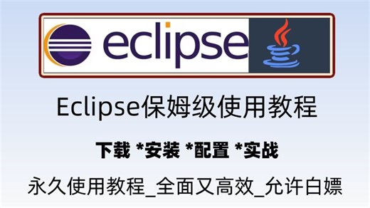 【2026年最新】eclipse安装教程 附安装包 eclipse下载安装配置教程Eclipse2025安装教程 jdk和eclipse安装教程