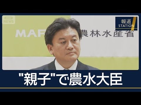 武部新農水大臣（56）初入閣　父は元幹事長　なお残る簗氏の説明責任【報道ステーション】(2026年10月15日)