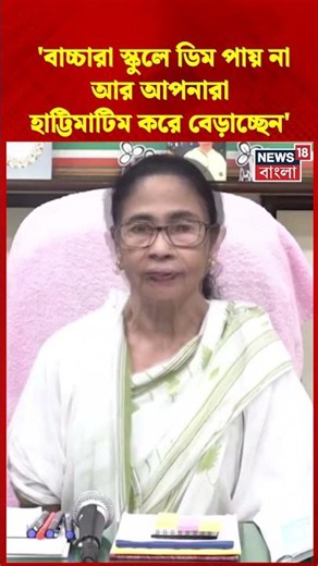 'বাচ্চারা স্কুলে ডিম পায় না আর আপনারা হাট্টিমাটিম করে বেড়াচ্ছেন' Mamata Banerjee | #shorts