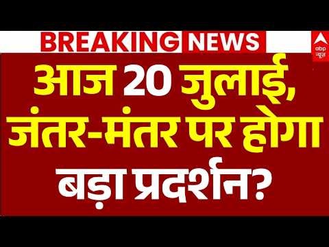 Jantar Mantar Protest News LIVE: आज 20 जुलाई,जंतर-मंतर पर होगा बड़ा प्रदर्शन? | Sonam Wangchuk