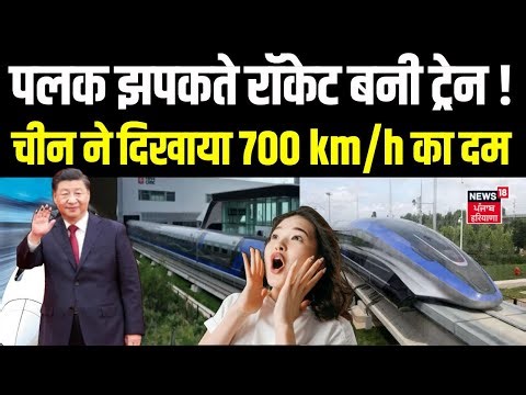 China Train : पलक झपकते रॉकेट बनी ट्रेन ! चीन ने दिखाया 700 km/h का दम | Xi Jinping | N18G