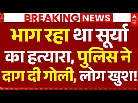 Ghaziabad Encounter News LIVE: भाग रहा था सूर्या का हत्यारा, पुलिस ने दाग दी गोली, मौत| Asad | Surya