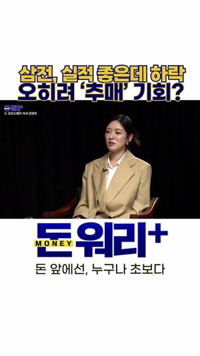 삼성전자 실적 좋은데 하락..오히려 추매 기회? 前 모건스탠리 이사의 답｜강관우 더프레미어 대표 / 김묘성 [돈 워리+] #삼성전자 #SK하이닉스 #반도체