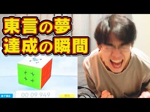 東言の夢 完結編｜スピードキューブで10秒の壁を破りたい