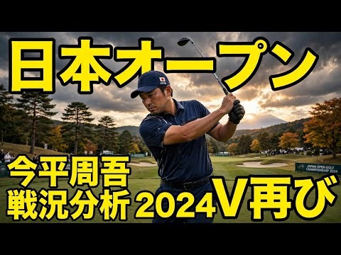 ⛳「日本オープンぽくない」今平周吾が戦況を分析！2024年の雄たけびV再びなるか🔥【2026日本オープン】