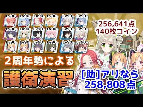 【#ブルアカ】被りなし&生徒安め。Score：256,641pt（140枚）合同火力演習 第10回護衛演習(S56) 重装甲 市街地【無編集】
