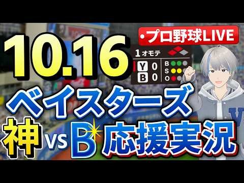 【CS】佐野、牧ホームラン！ルーキー片山が才木に投げ勝った！10月16日 ベイスターズ応援実況 阪神戦 #クライマックスシリーズ #CS 【#プロ野球速報 】【#一球速報 】【#プロ野球Live 】