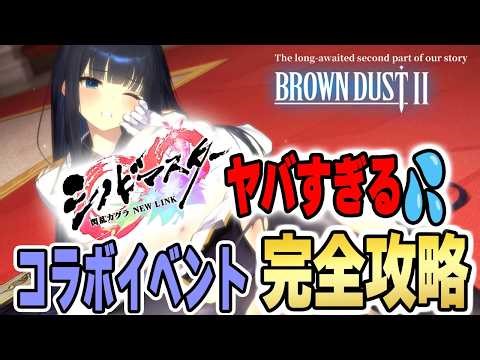 伝説の「揺れ」がブラダス2に。シノビマスターコラボが"色んな意味で"ヤバすぎる件【完全攻略】