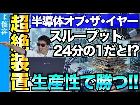 凄い！最強の半導体製造装置が爆誕しました！
