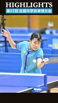 【第57回総社全中】女子個人戦 4回戦 松島美空（成立学園）対 中野愛桜（原）#shorts #全中 #総社 #卓球レポート