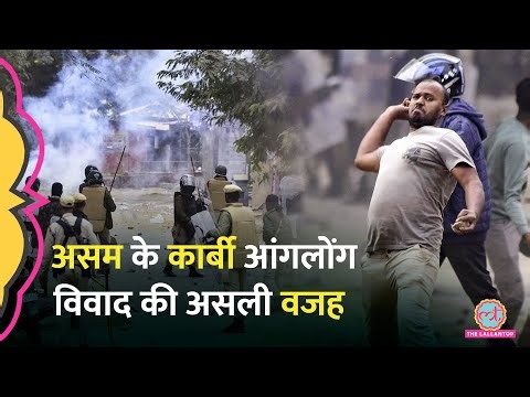 Assam Karbi Anglong Violence में Tribal vs Non-Tribal की पूरी लड़ाई के पीछे क्या वजह है? | Explained