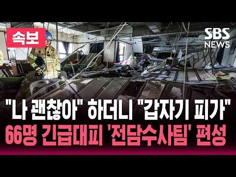 "나 괜찮아" 했는데 "갑자기 피가"..66명 긴급대피 '전담수사팀' 편성 / SBS 뉴스속보 실시간