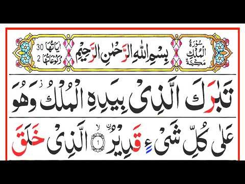 Surah Al Mulk Full [سورۃ الملک] Quran Majeed HD Arabic Text | Surah Mulk Panipatti Voice [Ep133]