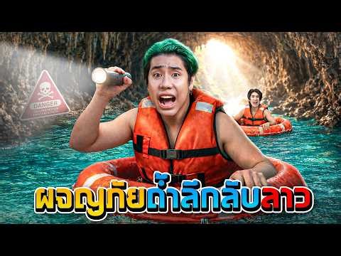 บุกประเทศลาว!!! พิชิตถ้ำลับที่สวยที่สุดในวังเวียง (SPD)