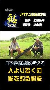 日本最強アユ師が考える「釣れる秘訣」『#鮎2026 』 #釣りビジョンVOD で配信中！ #shorts