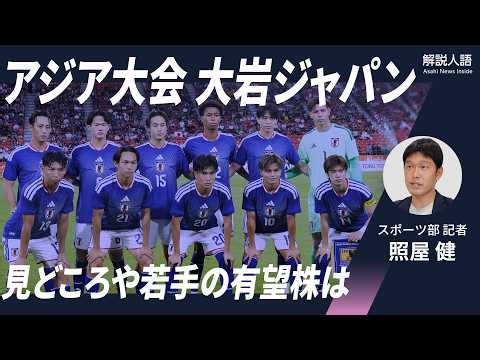 【解説人語】アジア大会で躍動 未来のＷ杯戦士は？ "大岩ジャパン"の注目選手
