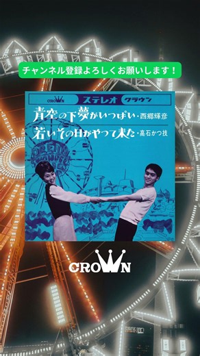 1960年代の昭和歌謡全盛期に、甘い歌声で日本中を虜にした元祖「男性アイドル」の先駆者 #西郷輝彦 #君だけを