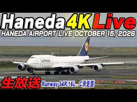 🔵羽田空港 ライブカメラ Haneda Airport Live October 15, 2026 生中継 2026年10月15日 羽田空港ライブ