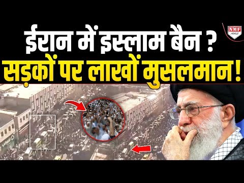 इस्लाम को फर्जी बताकर Iran में सड़कों पर उतरे लाखों मुसलमान ?