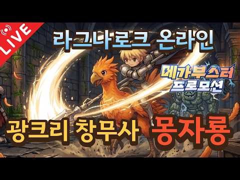 라그나로크 광크리 창기사 몽자룡 150-170렙 (메가부스터 프로모션)