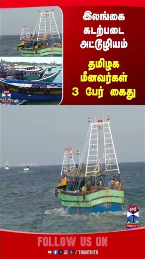 Ramanathapuram | fisherman | SriLanka | thanthitv