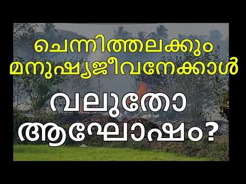 ചെന്നിത്തലക്കും മനുഷ്യജീവനേക്കാൾ വലുതോ ആഘോഷം?#flintmax