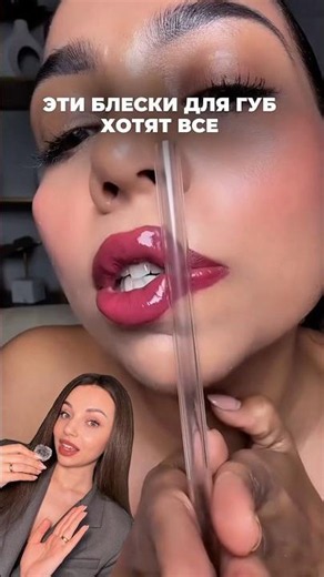 Switching to these lip glosses 🤌🏻 Yandex Market SKUs: #YM10468087 #YM10468099